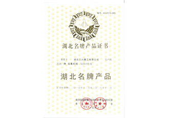 湖北名牌產品證書