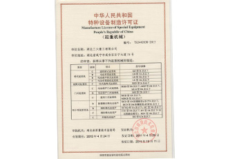 特種設備制造許可證