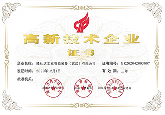 高新技術企業證書