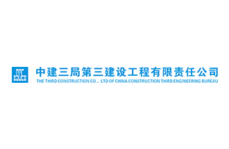 中建三局