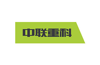 中聯重科