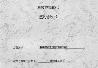 理工大科技成果轉化簽約協議書